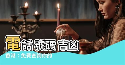 電話号碼吉凶|子易預測網